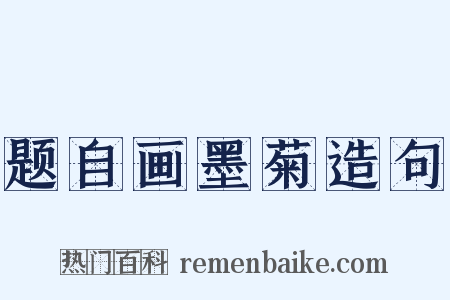 题自画墨菊造句是什么意思的图片